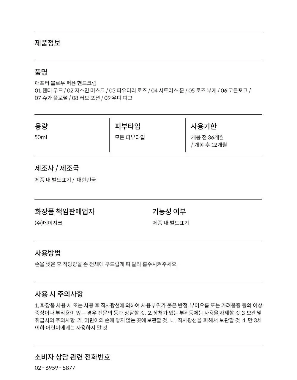 [원필PICK] 애프터블로우 퍼퓸 핸드크림 50ml (9종 택1) 상세페이지 42